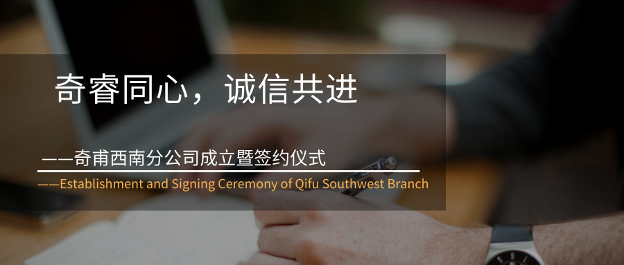 奇睿同心，誠信共進