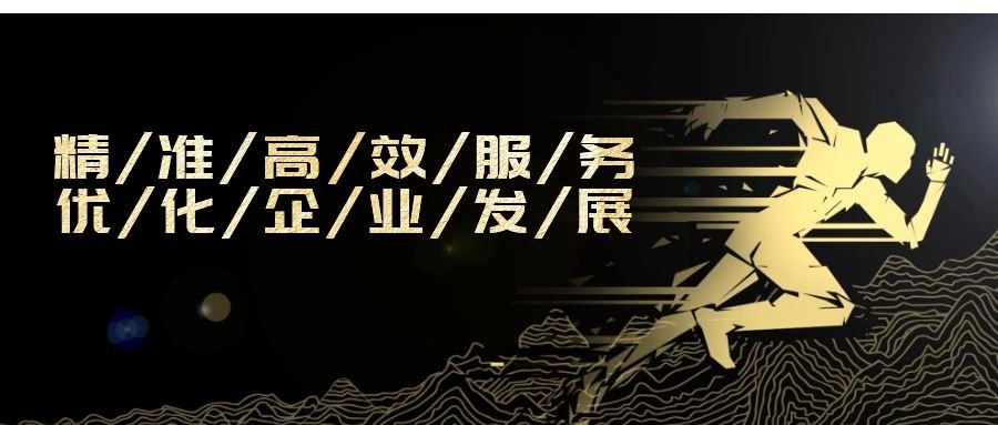 精準高效服務，優(yōu)化企業(yè)發(fā)展