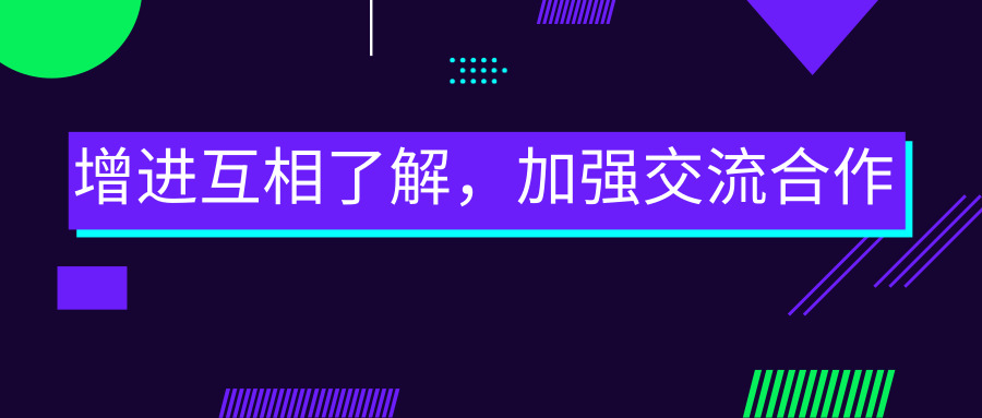 增進互相了解，加強交流合作